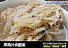 羊肉片汆酸菜的做法