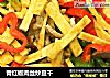 青红椒肉丝炒豆干的做法