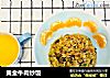 黄金牛肉炒饭的做法