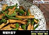 青椒炒豆干的做法
