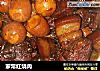 家常红烧肉做法(26)的做法