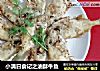 小满日食记之油酥牛鱼的做法
