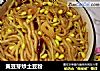 黄豆芽炒土豆粉的做法