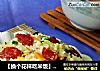 【换个花样吃米饭】腊味什锦炒饭的做法