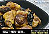 双菇干香鸡－家常下饭菜的做法