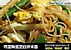 鸭蛋梅豆茭白炒米面的做法