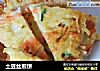 土豆丝煎饼做法(6)的做法