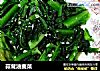 蒜茸油麦菜的做法