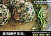 西洋菜圆子 与 奶酪汁的做法