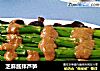 芝麻酱拌芦笋的做法
