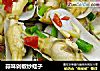 蒜味剁椒炒蛏子的做法