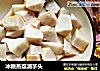 冰糖蒸荔浦芋头的做法