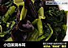 小白菜烧木耳的做法
