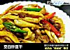 茭白炒豆干的做法