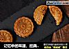 记忆中的味道，经典广式莲蓉月饼的做法