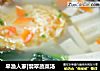 早渔人家|翡翠蔬菜汤的做法