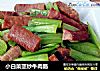 小白菜茎炒牛肉肠的做法