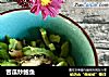 苦瓜炒鲍鱼的做法