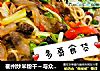 衢州炒米粉干～与众不同的炒粉干的做法