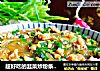 超好吃的韭菜炒粉条，巨下饭，连吃三天都不腻的做法