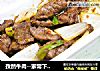 孜然牛肉--家常下饭菜的做法