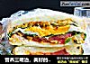 营养三明治，美好的一天从早餐开始的做法