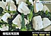 橄榄菜炖豆腐的做法