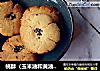 桃酥（玉米油和黄油版）的做法
