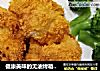 健康美味的无油烤箱鸡米花的做法