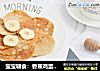 宝宝辅食：香蕉鸡蛋软饼的做法