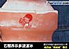 石榴养乐多波波冰的做法