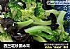 西兰花炒黑木耳的做法