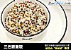 三色藜麦饭的做法
