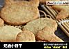 奶油小饼干的做法