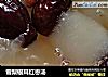 雪梨银耳红枣汤的做法