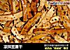 凉拌豆腐干的做法