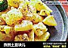 孜然土豆块儿的做法