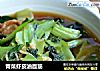 青菜虾皮油面筋的做法