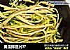 黄瓜拌豆片??的做法