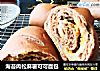 海苔肉松麻薯可可面包的做法