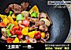 “土豪菜”---香煎猪肉的做法