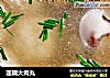 莲藕大肉丸的做法