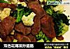 双色花椰菜炒腊肠的做法