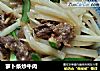 萝卜条炒牛肉的做法
