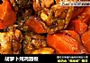 胡萝卜炖鸡翅根的做法