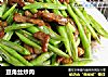 豆角丝炒肉的做法
