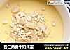 杏仁燕麦牛奶炖蛋的做法