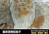 韭菜杏鲍菇盒子的做法