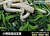 小青菜烧白玉菇的做法