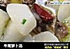 牛尾萝卜汤的做法